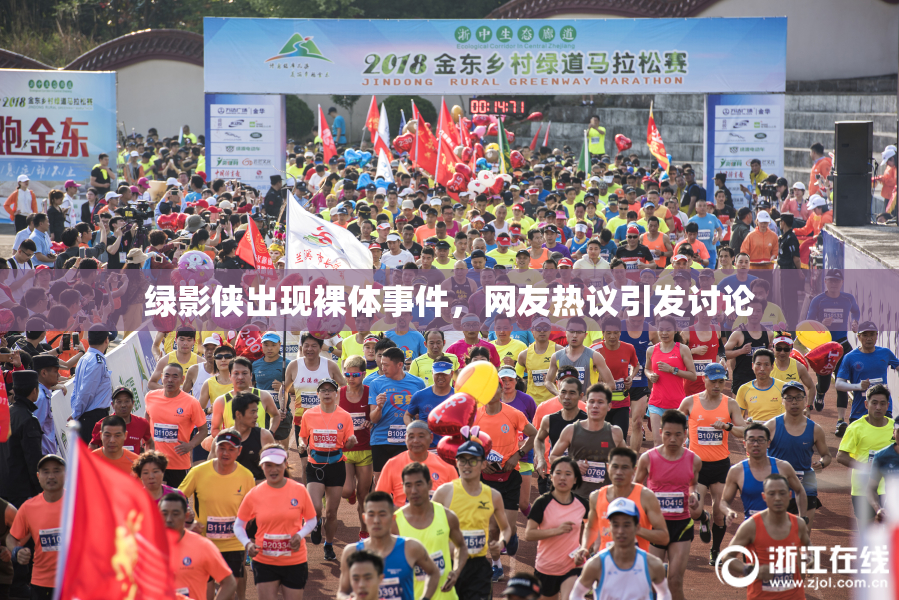 绿影侠出现裸体事件，网友热议引发讨论
