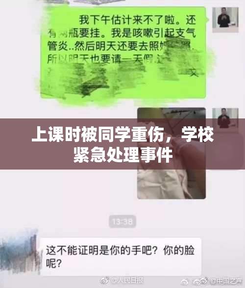 上课时被同学重伤，学校紧急处理事件