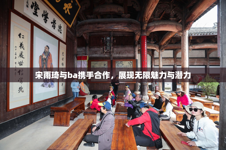 宋雨琦与ba携手合作，展现无限魅力与潜力