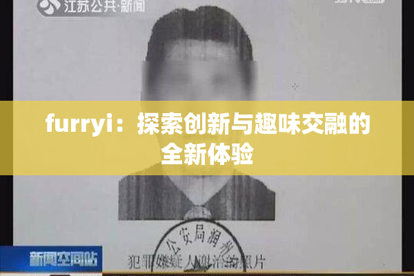 furryi：探索创新与趣味交融的全新体验