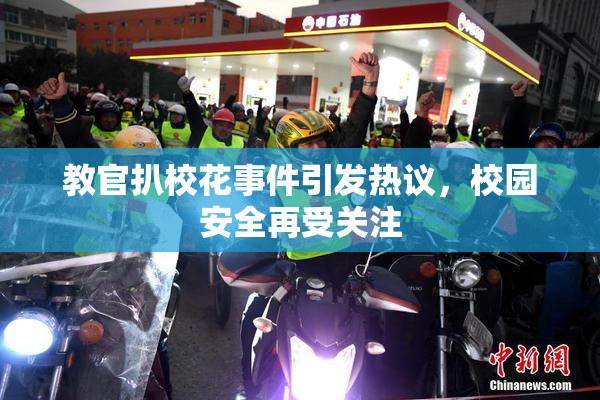 教官扒校花事件引发热议，校园安全再受关注