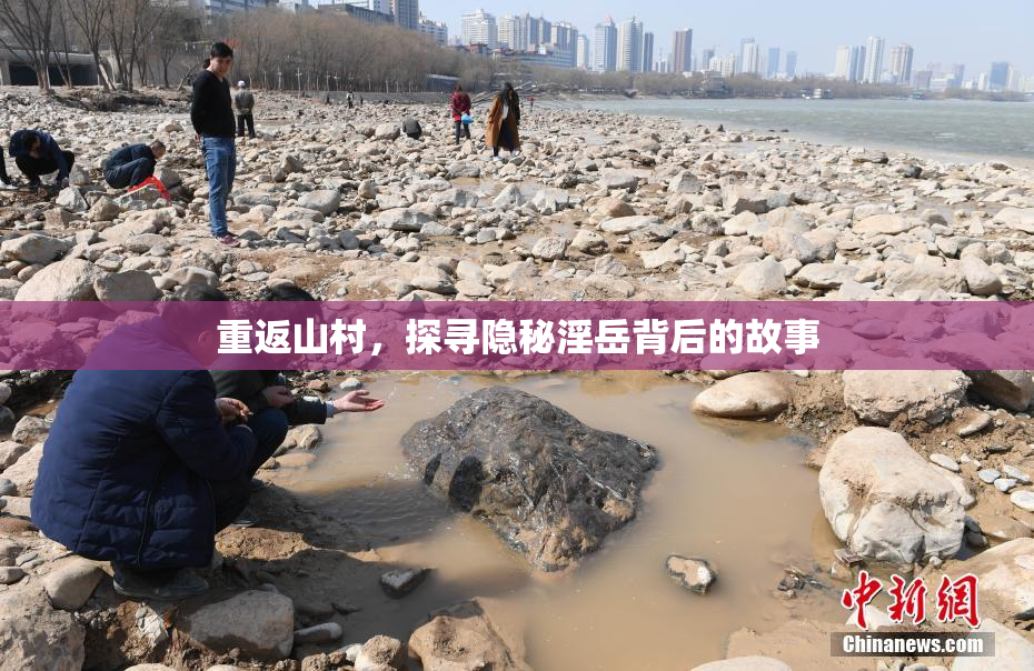 重返山村，探寻隐秘淫岳背后的故事