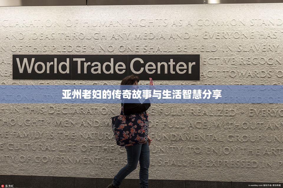 亚州老妇的传奇故事与生活智慧分享