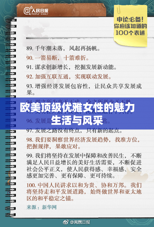 欧美顶级优雅女性的魅力生活与风采