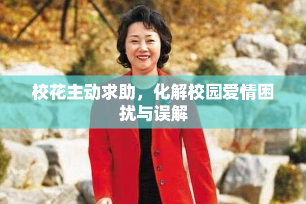 校花主动求助，化解校园爱情困扰与误解