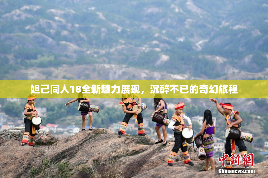 妲己同人18全新魅力展现，沉醉不已的奇幻旅程
