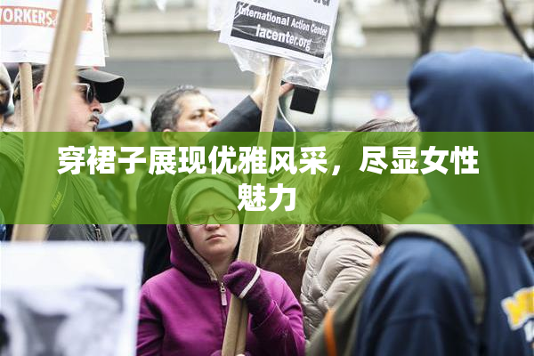 穿裙子展现优雅风采，尽显女性魅力