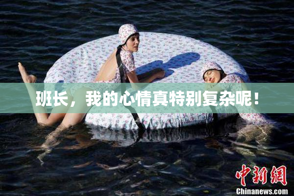班长，我的心情真特别复杂呢！