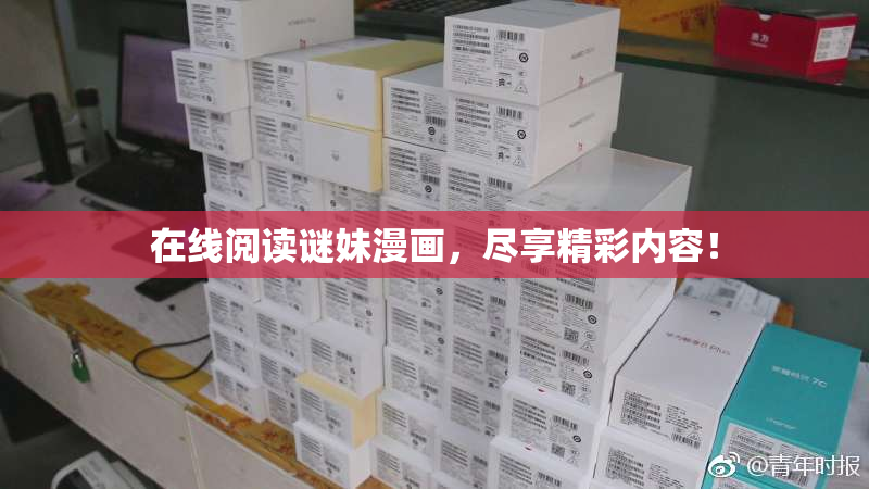在线阅读谜妹漫画，尽享精彩内容！