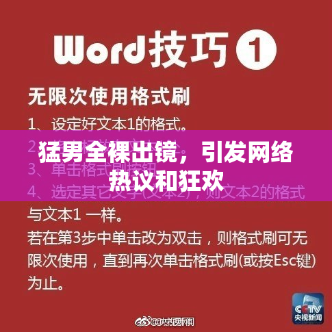 猛男全裸出镜，引发网络热议和狂欢