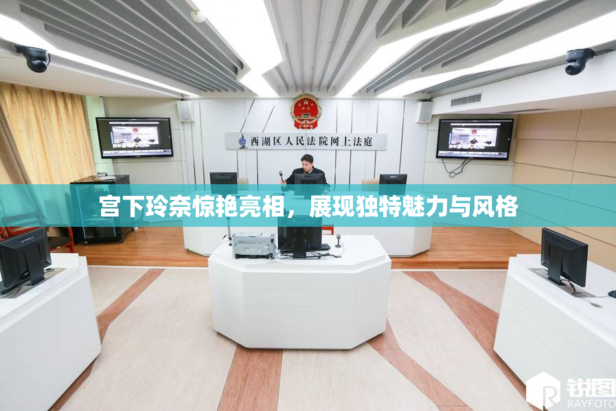 宫下玲奈惊艳亮相，展现独特魅力与风格