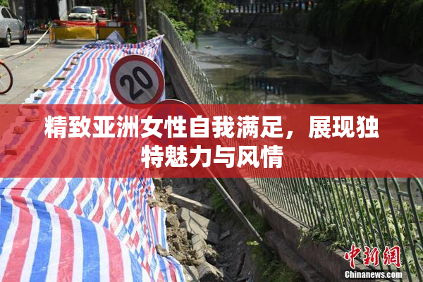 精致亚洲女性自我满足，展现独特魅力与风情