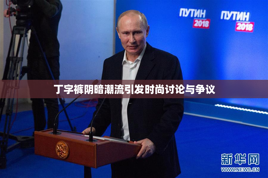 丁字裤阴暗潮流引发时尚讨论与争议