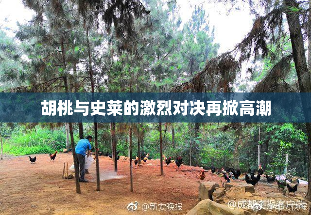 胡桃与史莱的激烈对决再掀高潮