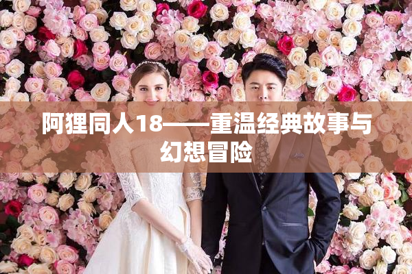 阿狸同人18——重温经典故事与幻想冒险