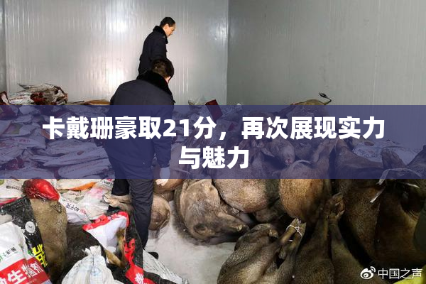 卡戴珊豪取21分，再次展现实力与魅力