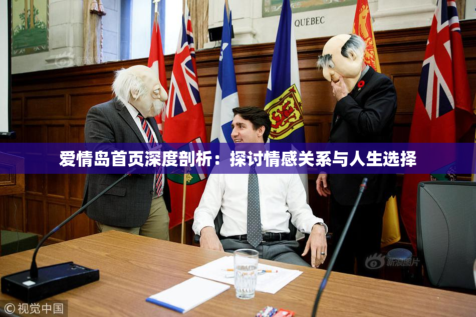 爱情岛首页深度剖析：探讨情感关系与人生选择