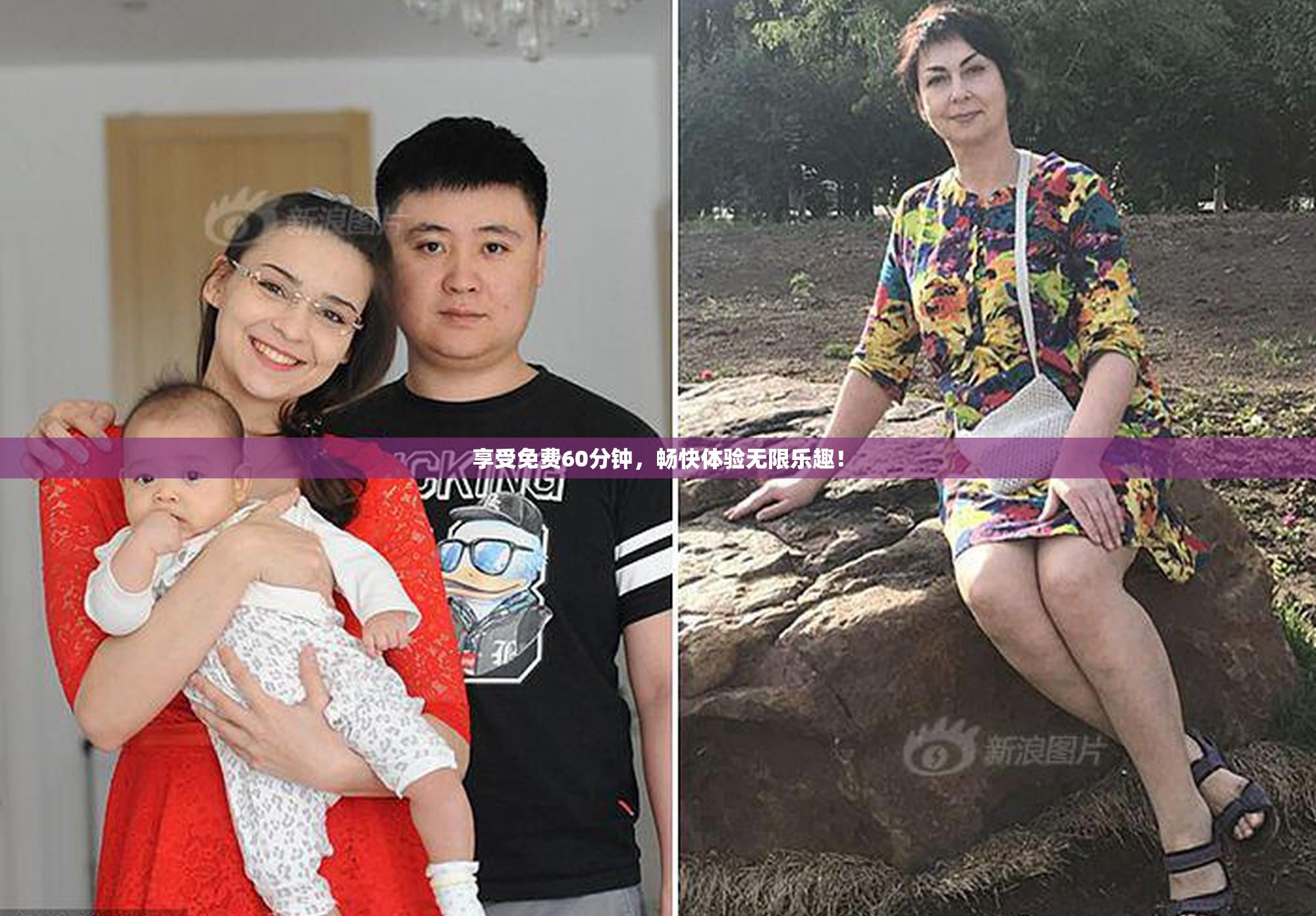 享受免费60分钟，畅快体验无限乐趣！