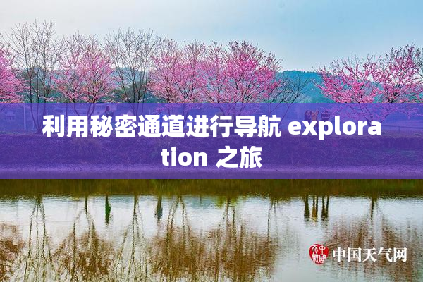 利用秘密通道进行导航 exploration 之旅