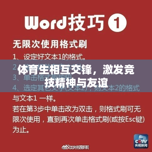 体育生相互交锋，激发竞技精神与友谊