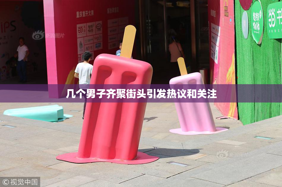 几个男子齐聚街头引发热议和关注