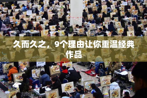 久而久之，9个理由让你重温经典作品