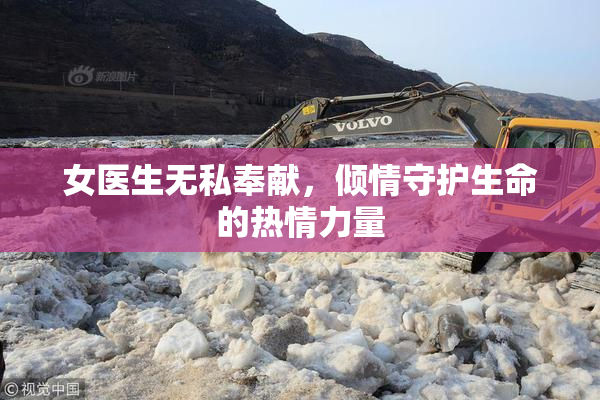 女医生无私奉献，倾情守护生命的热情力量