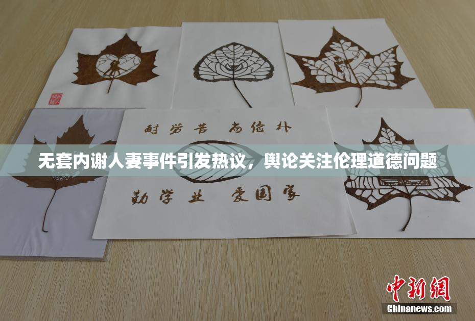 无套内谢人妻事件引发热议，舆论关注伦理道德问题