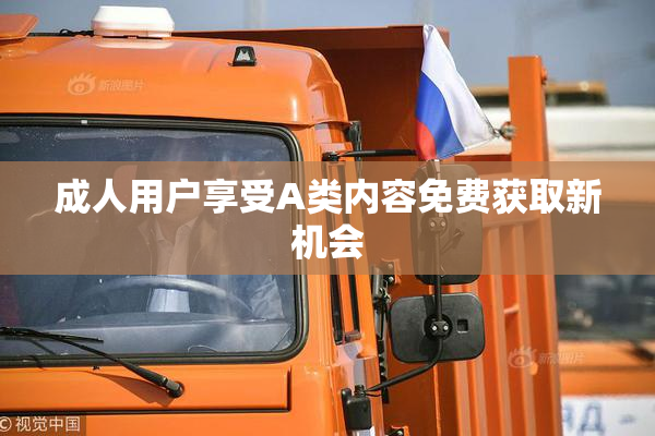 成人用户享受A类内容免费获取新机会
