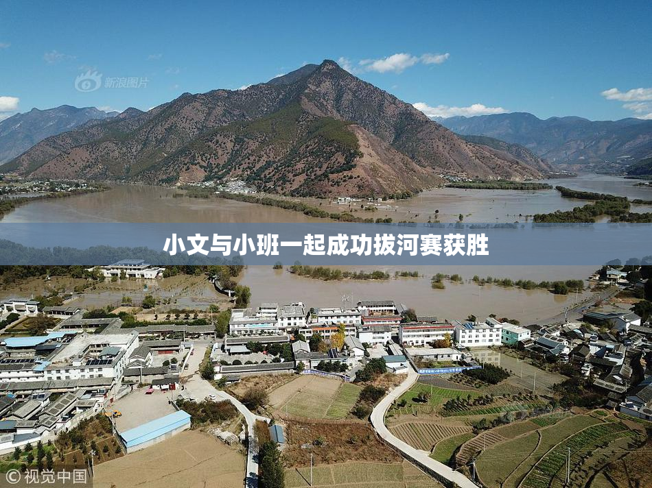 小文与小班一起成功拔河赛获胜