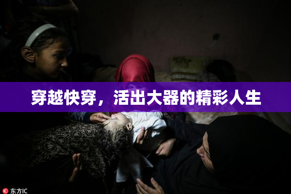 穿越快穿，活出大器的精彩人生