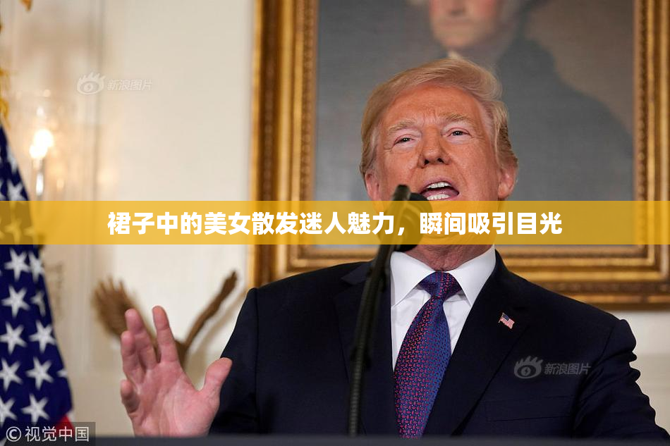 裙子中的美女散发迷人魅力，瞬间吸引目光