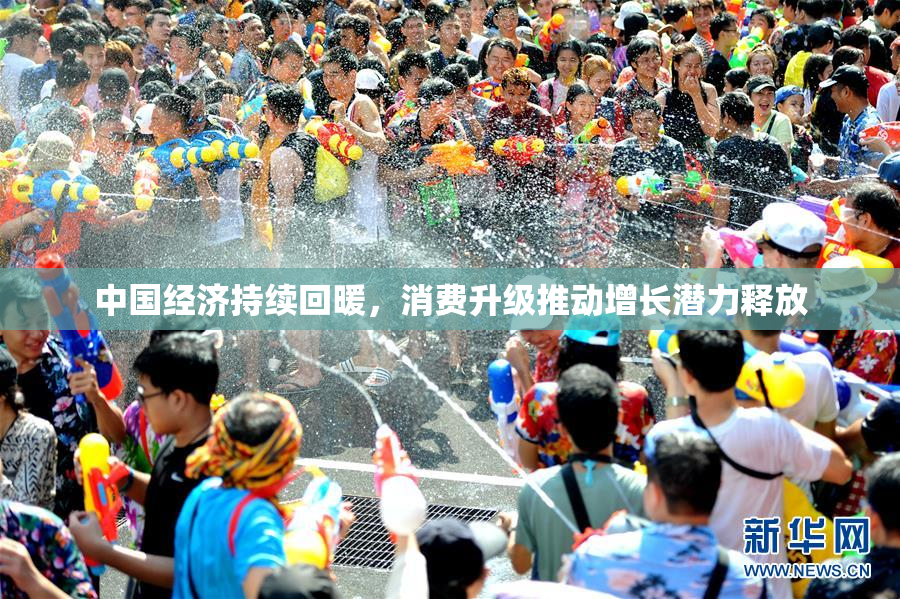 中国经济持续回暖，消费升级推动增长潜力释放