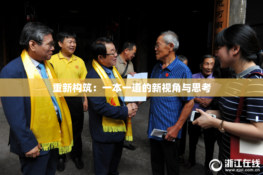 重新构筑：一本一道的新视角与思考