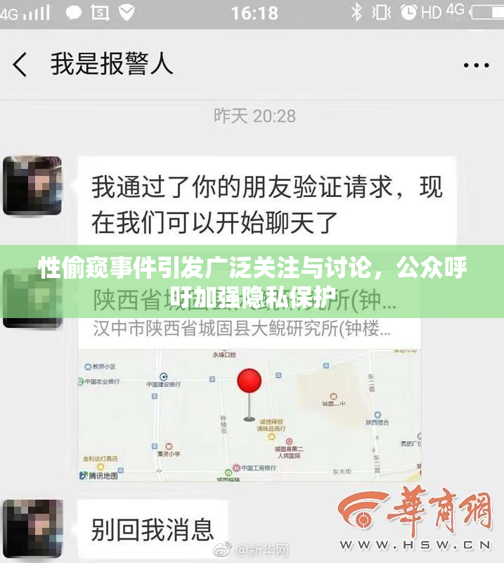 性偷窥事件引发广泛关注与讨论，公众呼吁加强隐私保护
