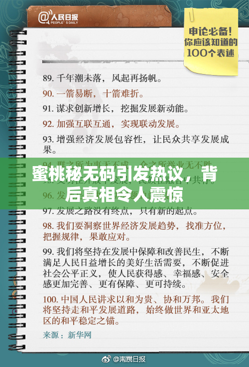 蜜桃秘无码引发热议，背后真相令人震惊