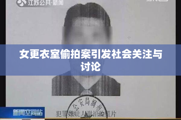女更衣室偷拍案引发社会关注与讨论
