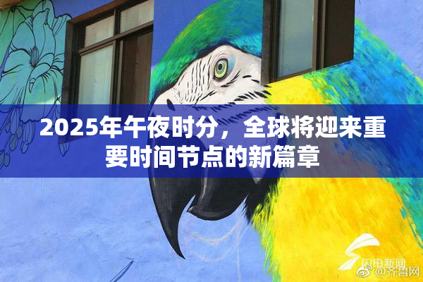 2025年午夜时分，全球将迎来重要时间节点的新篇章