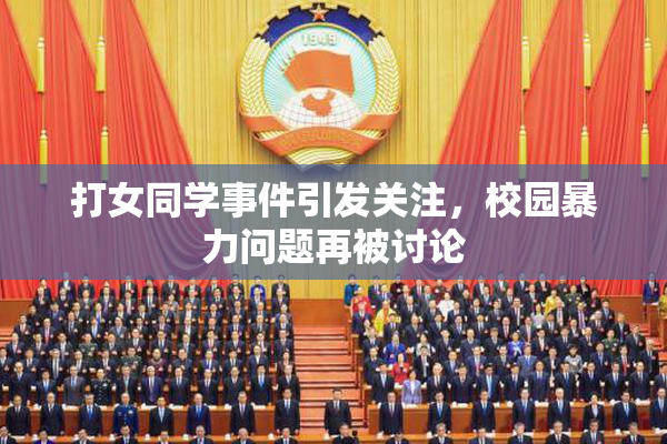 打女同学事件引发关注，校园暴力问题再被讨论