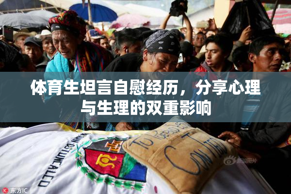体育生坦言自慰经历，分享心理与生理的双重影响