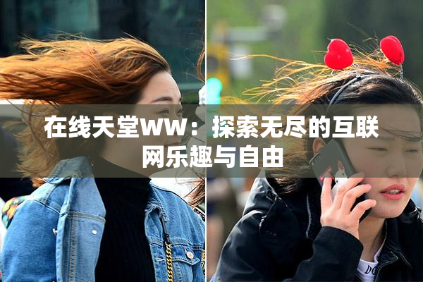 在线天堂WW：探索无尽的互联网乐趣与自由