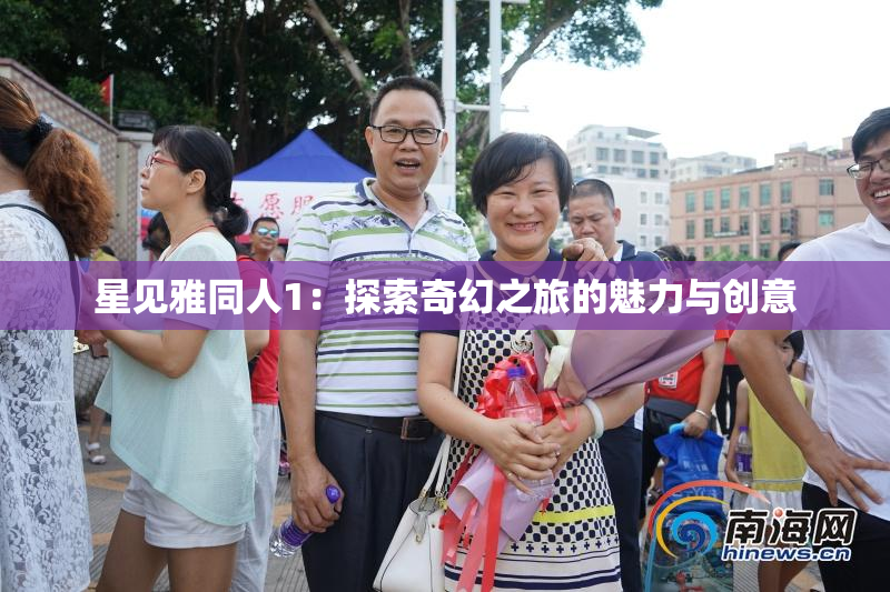星见雅同人1：探索奇幻之旅的魅力与创意