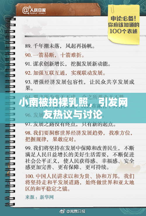 小南被拍裸乳照，引发网友热议与讨论