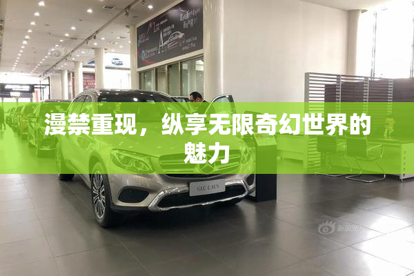 漫禁重现，纵享无限奇幻世界的魅力
