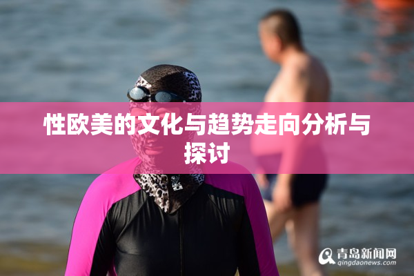 性欧美的文化与趋势走向分析与探讨