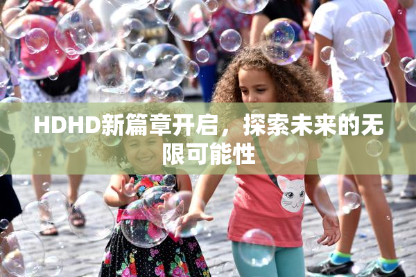 HDHD新篇章开启，探索未来的无限可能性