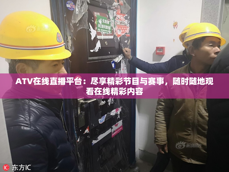 ATV在线直播平台：尽享精彩节目与赛事，随时随地观看在线精彩内容