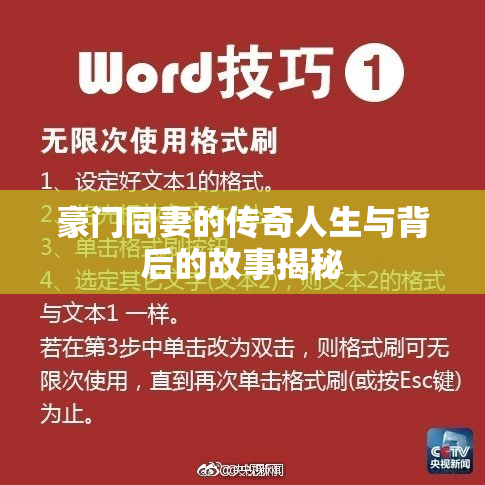 豪门同妻的传奇人生与背后的故事揭秘