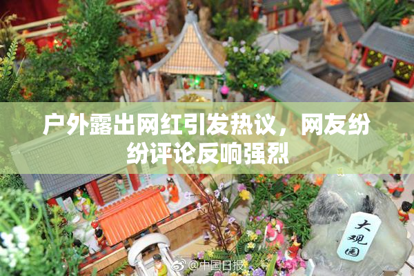 户外露出网红引发热议，网友纷纷评论反响强烈