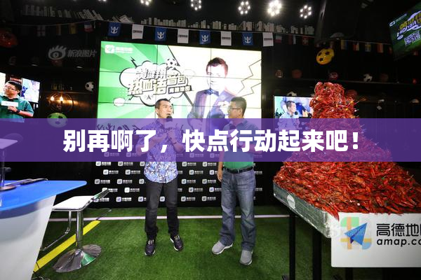 别再啊了，快点行动起来吧！